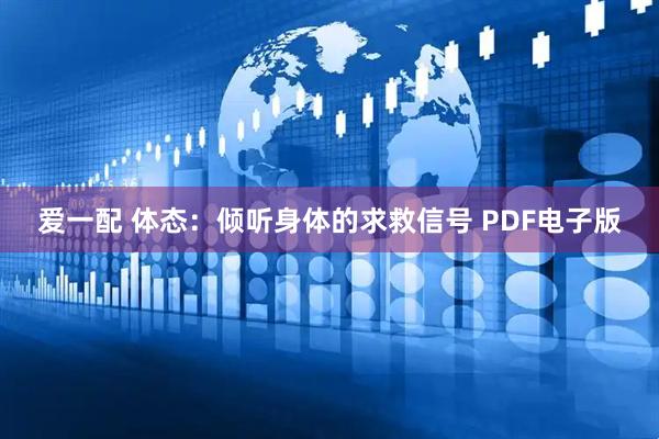 爱一配 体态：倾听身体的求救信号 PDF电子版
