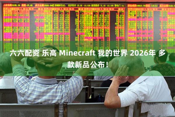 六六配资 乐高 Minecraft 我的世界 2026年 多款新品公布！