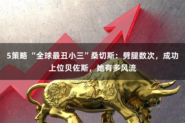 5策略 “全球最丑小三”桑切斯：劈腿数次，成功上位贝佐斯，她有多风流