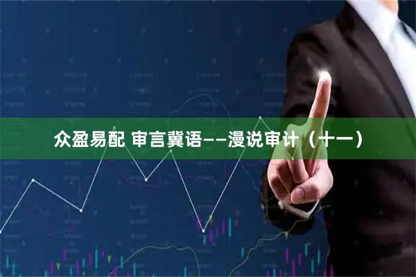 众盈易配 审言冀语——漫说审计（十一）