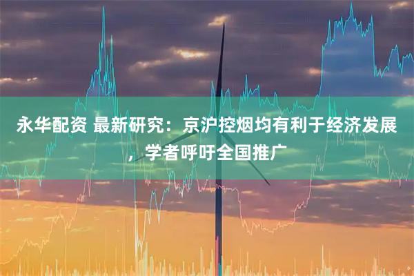 永华配资 最新研究:京沪控烟均有利于经济发展,学者呼吁全国推广